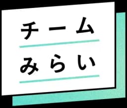 チームみらい