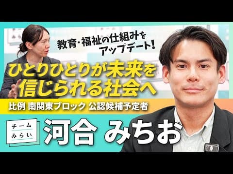 【誠実さ×経験知】教育・福祉にまっすぐ！#河合みちお が目指す、一人ひとりが未来を信じられる社会とは？【チームみらい】