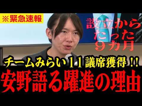 【衝撃的】設立たった9カ月で衆院選11議席の快挙達成!!チームみらいの安野貴博が勝因の理由、そして勝ったと感じた瞬間を激白 #安野貴博 #みらい