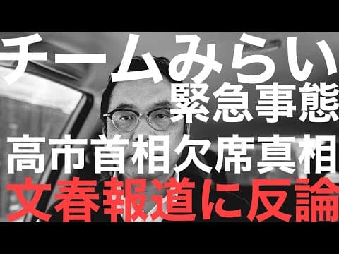 【衆院選速報】チームみらい緊急事態/高市首相日曜討論欠席の真相！文春報道に反論！  (一部訂正があります。説明欄参照）