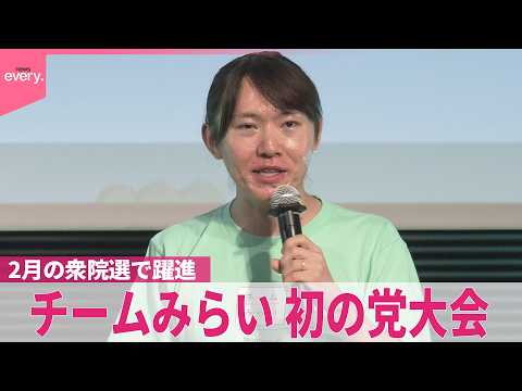 【チームみらい】初の党大会  2月の衆院選で躍進