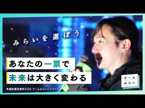 あなたの一票で未来は大きく変わる｜選挙へ行こう【チームみらい】#比例はみらい #衆議院議員選挙