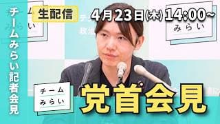 【チームみらい】党首会見 (2026年4月23日)開始予定14:00〜 #安野貴博