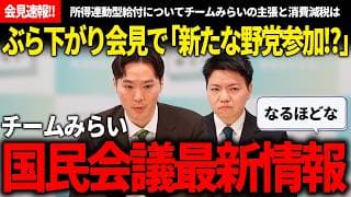 【4/6会見速報】国民会議に新しい野党が参加!?ぶら下がり会見で語られたチームみらいの主張と最新の進捗が興味深過ぎた!!【安野貴博/チームみらい】