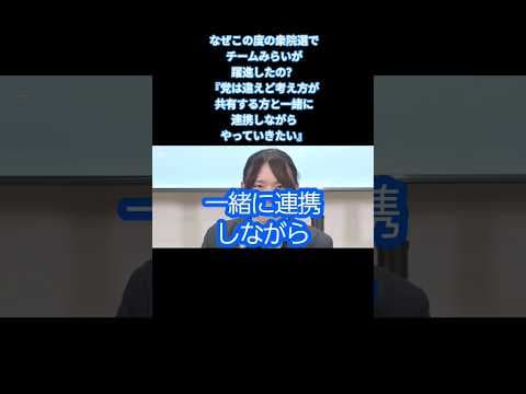 この度の衆院選でチームみらいが躍進理由を紐解きたい #shorts #切り抜き #政治 #経済 #自民党 #高市早苗 #チームみらい