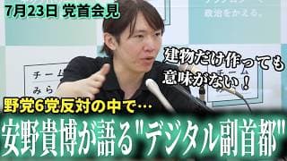 【デジタル行政】「建物だけ作っても意味がない！」安野貴博が副首都法案に『デジタル基盤整備』を叩き込んで日本の未来を変える？ 7月23日党首会見 #チームみらい #安野貴博