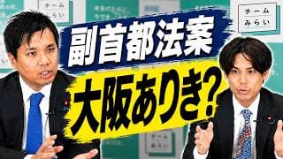 副首都法案は大阪ありき？チームみらいが説明【チームみらい切り抜き】