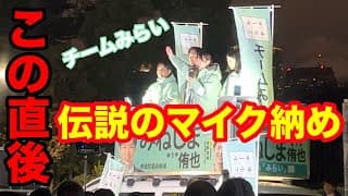 【衆院選2026】『チームみらい』の「マイク納めin神宮外苑」がただただ伝説過ぎてヤバ過ぎた...