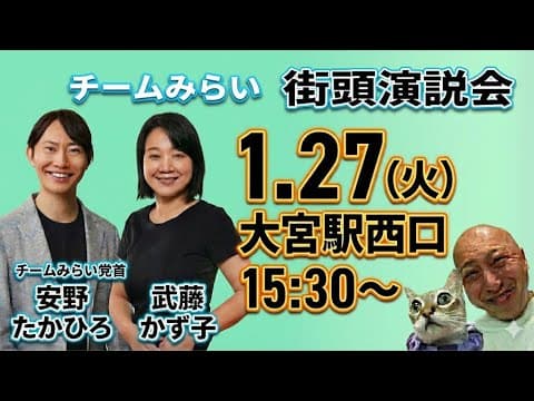 【衆院選2026】チームみらい『安野たかひろ』党首✖️『武藤かず子』候補者の街頭演説会にダチックが潜入っ！！！👀✨【第220回笑って🍙☀️LIVE】