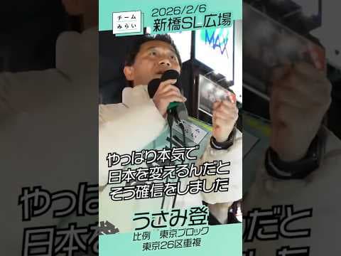 チームみらい【合同演説会】安野＆東京 新橋駅SL広場街頭演説/2026.02.6　#ファンメイド #チームみらい #比例はみらい #shorts