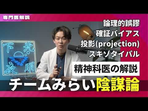【チームみらい】なぜ「東大卒エリート」は陰謀論の標的になるのか？精神科医が解説します。#チームみらい #陰謀論