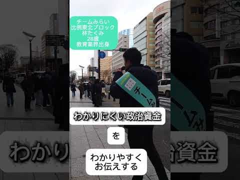 #チームみらい #みらい #比例はみらい