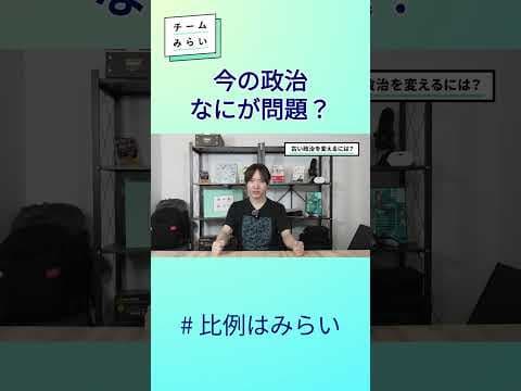 今の政治なにが問題？