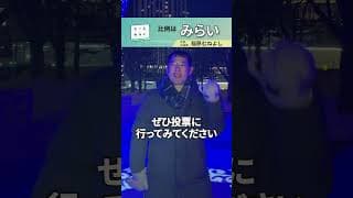 【初めて選挙に行くあなたに】稲原むねよしよりメッセージ