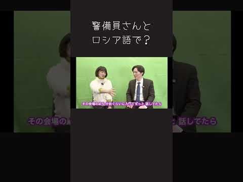 チームみらいのみねしま侑也さんと吉田あやさんがコラボしてみた！スパイ大作戦wロシア編 　#ロシア外交の即戦力　 #吉田あや　 #みねしま侑也　＃東京18区