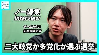【衆院選2026】二大政党か多党化か選ぶ選挙　　チームみらい・安野貴博党首