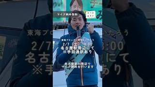 🎤2/7 マイク納め@名古屋駅周辺のお知らせ🎤【チームみらい】須田えいたろう
