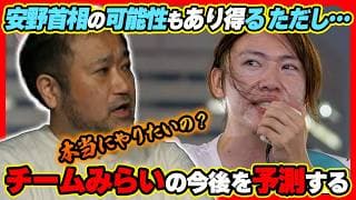 【チームみらい】将来の首相もありうる！安野貴博は新世代リーダーの運命を受け入れるのか【東浩紀／ゲンロン】