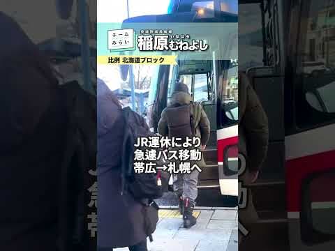 【2026衆院選 十勝】帯広、音更のみなさま、ありがとうございました【チームみらい 稲原むねよし】