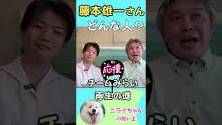 藤本雄一（再生の道推薦予定）ってどんな人？【その1】しがらみのない政党を応援する人だよ　#sgorts