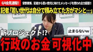 【6/4党首会見速報!!】新プロジェクト発表!? 記者から少子化で納税を苦しく感じる若い世代にむけたメッセージを問われ、行政のお金の見える化を進めていると会見中に情報公開!!【安野貴博/チームみらい】