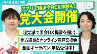 【活動報告7月4週目】初の党大会ご報告! RCV体験も／与野党7党で国会DX提言を提出／7月30日から全国を回ります!｜チームみらい #武藤かず子 #小林修平