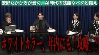 【警告】今年中にもホワイトカラーの仕事が攻略される！？ 安野たかひろが語るAI失業のリアルなカウントダウン #チームみらい #安野たかひろ #ニコニコニュース #ai #ベーシックインカム