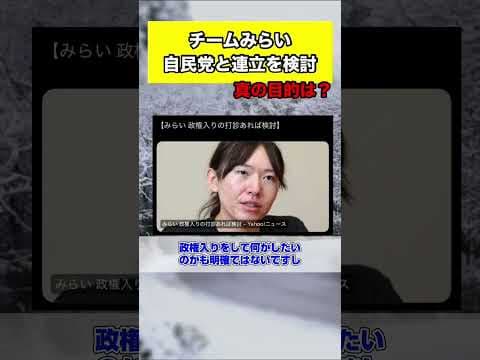 チームみらい、自民党と連立を検討。 #自民党 #高市早苗 #中道改革連合