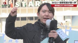 【速報】みらい・安野党首が第一声 衆院選公示 2月8日投開票