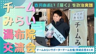 チームみらい湯布院交流会/古川あおい/質疑応答まとめ
