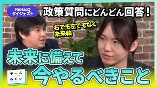 【安野、質問に答えまくる】プッシュ型通知、子育て支援、AI失業対策…未来のために今やるべきこと【2026/2/4 ReHacQダイジェスト｜#安野貴博 #チームみらい】