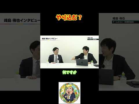 やり込む？ #今野忍 #チームみらい #みねしま侑也 #選挙ドットコム