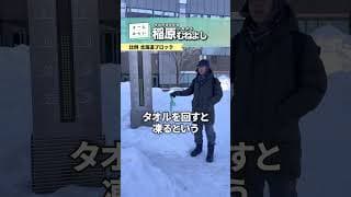 【十勝帯広 マイナス６度でタオル回し】チームみらい稲原むねよし【2026衆院選 北海道】