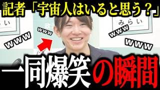 【記者席爆笑】記者会見でUFO質問!?焦った安野の回答に一同が笑った「ある理由」