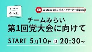 チームみらい生配信【第1回党大会に向けて】 (2026年5月10日)開始予定20:30〜 ※党員・サポーター限定配信となっております。外部への共有はお控えください。