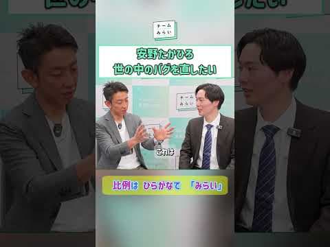 #チームみらい #安野たかひろ #田中渓 #みらいはひらがな ##比例はみらい