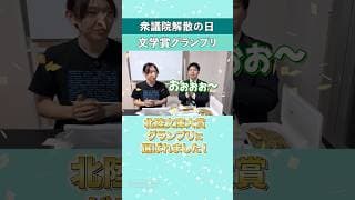 衆議院解散の日、文学賞グランプリを受賞した話 #shorts