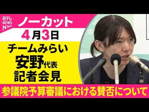 【会見ノーカット】チームみらい 安野党首が会見　参議院予算審議における賛否について──政治ニュース（日テレNEWS）