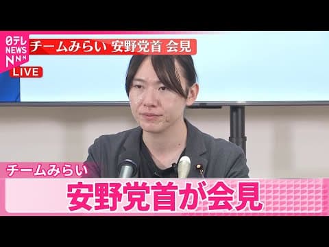 【衆院選】チームみらい・安野党首が会見