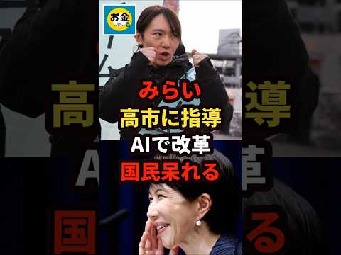 【速報】チームみらいの安野党首が高市に個別指導はしない、国会議員にAI勉強会で国民呆れるｗ＃shorts#日本＃政治