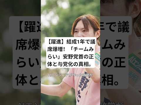 【躍進】結成1年で議席爆増！「チームみらい」安野党首の正体と与党化の真相。#チームみらい ​#安野たかひろ ​#高市早苗 ​#政治 #ニュース #shorts