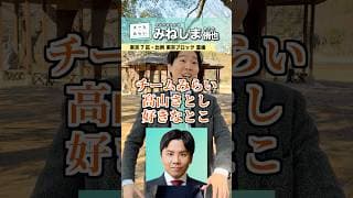 高山さんの好きなところ