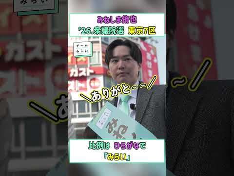 #チームみらい #安野たかひろ #みねしま侑也 #みらい #みらいを選ぼう #Shorts