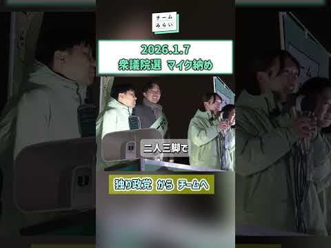 #チームみらい #安野たかひろ #黒岩りな #みらい #みねしま侑也 #高山さとし