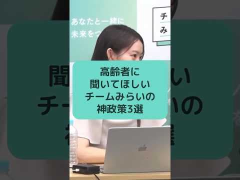 高齢者に聞いてほしい チームみらいの神政策3選 #チームみらい #安野たかひろ