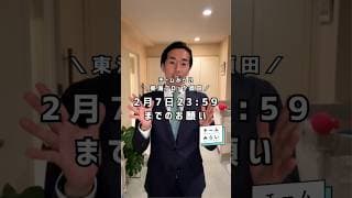 2/7の23:59までできること・2/8からできないこと🙏【チームみらい】須田えいたろう