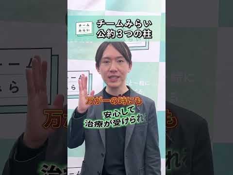 【チームみらいに託してみませんか？】チームみらいの３つの公約！