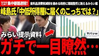 【7/27集中審議速報!!】高市総理「厳しいと思います」→峰島氏「一目瞭然です」繋ぎ施策について、所得連動型給付がいかに中低所得者に刺さるか、消費税減税案との違いがヤバすぎた【チームみらい/安野貴博】