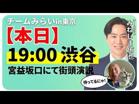 【チームみらい】『みねしま侑也』候補者の街頭演説に潜入っ！！！👀✨【第217回笑って🍙☀️LIVE】