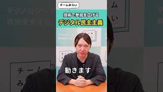 国民の声が届くデジタル民主主義の実装  #安野たかひろ #チームみらい